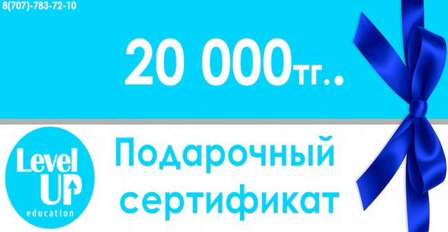 Подарочный сертификат Level UP на 20 000 тенге