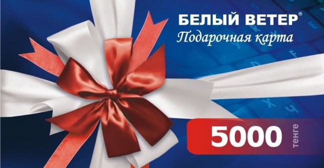 Подарочная карта Белый ветер номинал 5000 тг.