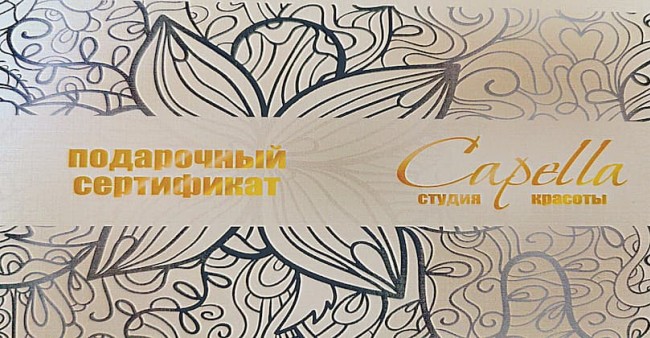Подарочный сертификат Capella без номинала
