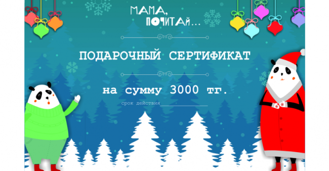 Подарочный сертификат Мама почитай номинал 3 000 тг.
