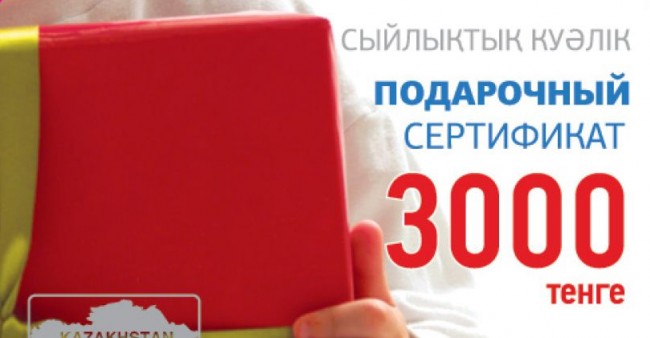 Подарочный сертификат Комфорт 3 000 тенге