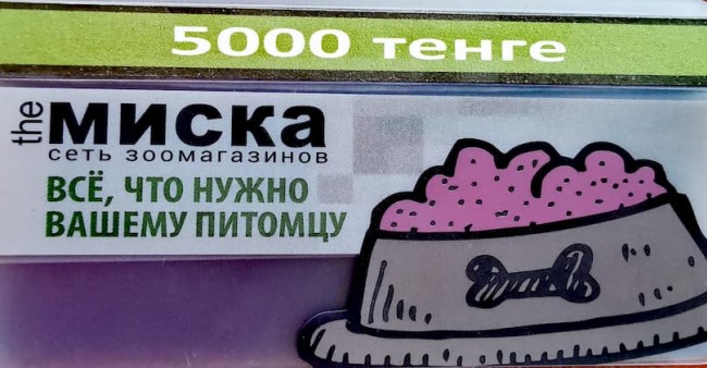 Подарочный сертификат Миска номиналом 5000 тенге